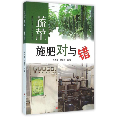 正版新书]蔬菜施肥对与错孙克刚9787554213391