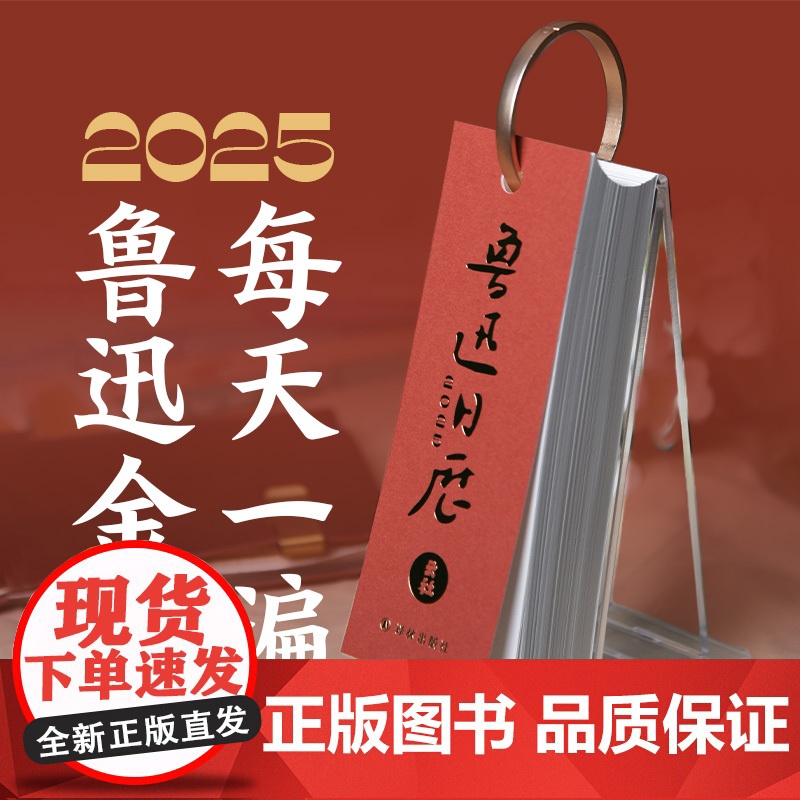 [云社x鲁迅]鲁迅金句 每天一遍 2025鲁迅日历 含纸质日历亚克力托架台历 译林出版社正版