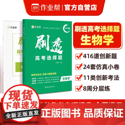 作业帮2025版刷透高考选择题 生物学高考题型专项训练新高考版高三复习资料必刷题快捷提分