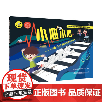 小心小心—幼儿交通安全意识养成绘本