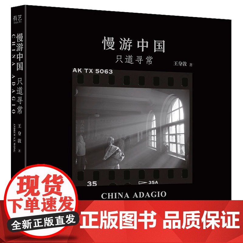 慢游中国:只道寻常 王身敦 电子工业出版社 正版书籍