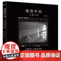 慢游中国:只道寻常 王身敦 电子工业出版社 正版书籍