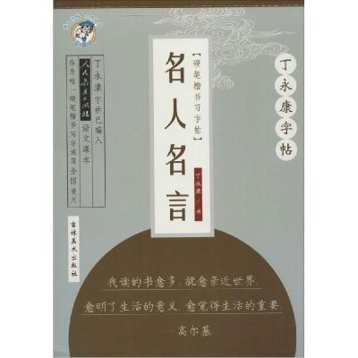 正版新书]名人名言:楷书无9787538686265