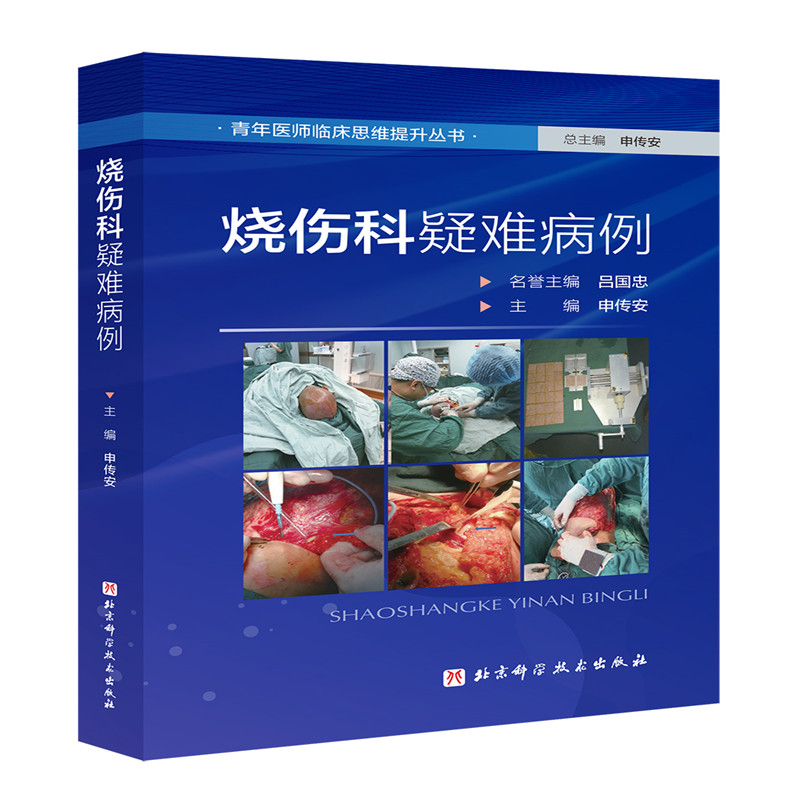 正版新书]烧伤科疑难病例申传安 编9787571443764