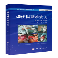 正版新书]烧伤科疑难病例申传安 编9787571443764