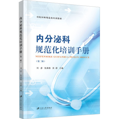 内分泌科规范化培训手册