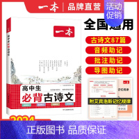 [语文]高中必背古诗文 高中通用 [正版]2024版高考满分作文高中语文专项训练辅导精选范文真题解读名师点评指导书籍高中
