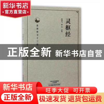 正版 灵枢经 周鸿飞,李丹点校 河南科学技术出版社 978753498552
