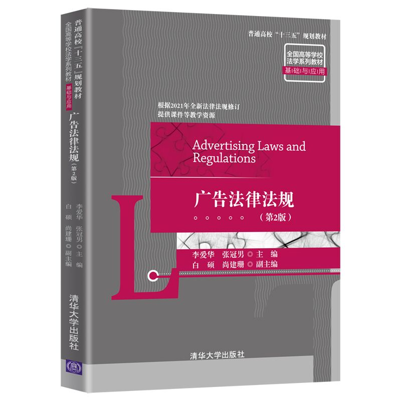 醉染图书广告法律法规(第2版)9787302570752