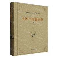 [N]英国土地制度史(精)/西方制度的历史变革研究丛书-9787570114542