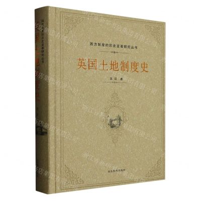[N]英国土地制度史(精)/西方制度的历史变革研究丛书-9787570114542
