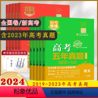 语数英物化生[6本] 新高考[绿版] [正版]2024新版新高考五年真题理科文科综合语文数学英语物理化学生物政治历史地理