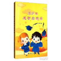 正版新书]青少年成功启示录 [11-14岁]吴小晴9787531890607