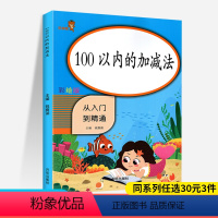 [正版]幼小衔接100以内加减法从入门到精通 小学1一年级同步训练课时作业本练习册题心算速算天天练数学思维训练口算题卡