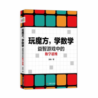 正版新书]玩魔方,学数学:益智游戏中的数学思维刘栋97875464241