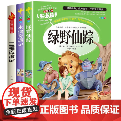 全套3册 绿野仙踪+木偶奇遇记+三毛流浪记全集正版三年级必读的课外书名著小学生3年上下学期阅读书籍经典书目