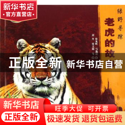 正版 老虎的故事:绿野寻踪 徐龙辉 中国林业出版社 9787503838705