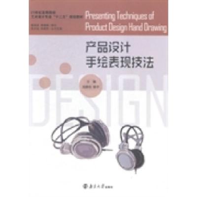 正版新书]产品设计手绘表现技法龙薜岳 杨宇9787305144608
