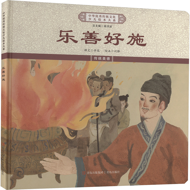 正版新书]乐善好施《中华优秀传统文化少儿绘本大系》编委会 编9