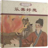 正版新书]乐善好施《中华优秀传统文化少儿绘本大系》编委会 编9