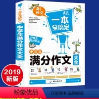 [正版]中学生满分作文大全初中生作文一本全好作文写作好方法七八九年级语文同步作文辅导书作文参考书中学生作文大全集