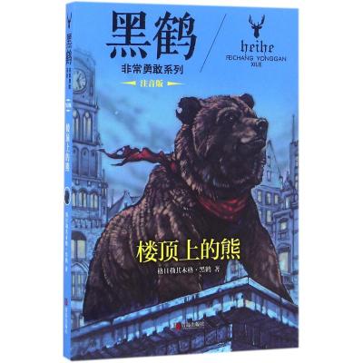 黑鹤非常勇敢系列 楼顶上的熊(注音版)