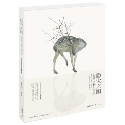 正版新书]隐世之国:鹿菏水彩私享绘鹿菏 著9787539477268