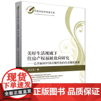 美好生活视域下住房产权福祉效应研究——完善面向中国式现代化的住房制度体系 吴义东 著 经济科学出版社 房地产 中国政治