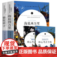 骆驼祥子+海底两万里 (全2册)七年级下册 中小学生课外阅读书籍全本世界名著无删减无障碍青少年儿童文学读物故事书