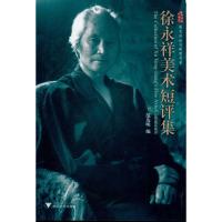 正版新书]徐永祥美术短评集范达明9787308084192