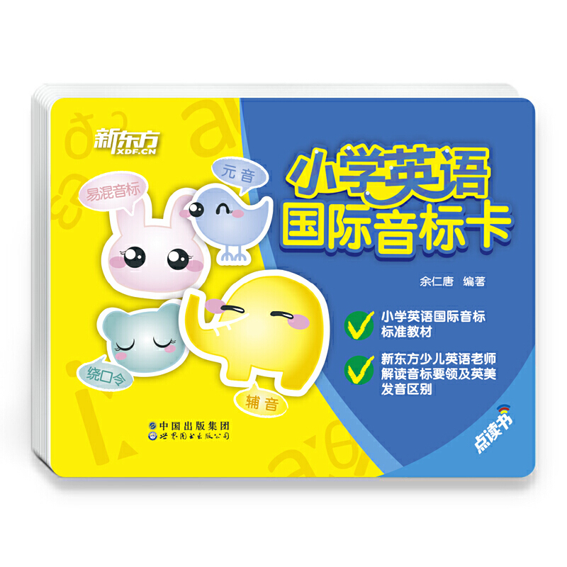 正版新书]新东方 (22)小学英语国际音标卡余仁唐9787519287733