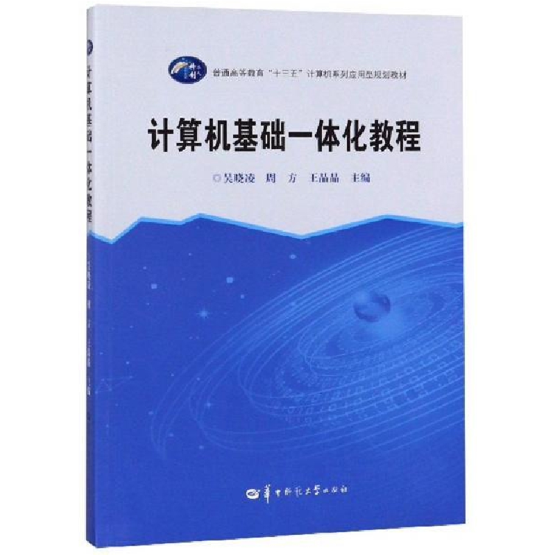 正版新书]计算机基础一体化教程吴晓凌,周方,王晶晶主编978756