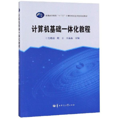 正版新书]计算机基础一体化教程吴晓凌,周方,王晶晶主编978756