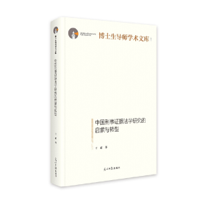 醉染图书中国刑事据法学研究的启蒙与转型9787519468569