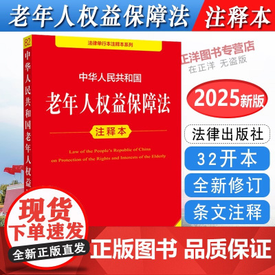 正版[2025年全新修订版]中华人民共和国老年人权益保障法注释本 新修订法律法规法条 婚姻家庭继承解释 社会保险法 法律