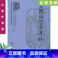 [正版]二手应用语言学导论 陈昌来 商务印书馆