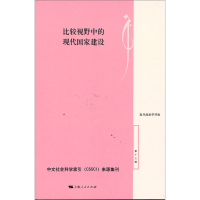 正版新书]比较视野中的现代国家建设陈明明 主编9787208118041