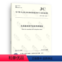 [正版]JC/T 2329-2015 水泥基自流平砂浆用界面剂