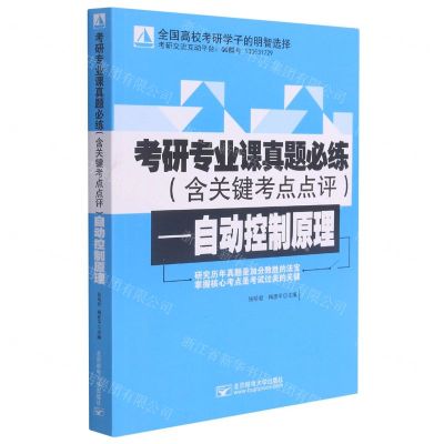 [N]考研专业课真题必练--自动控制原理-9787563563487