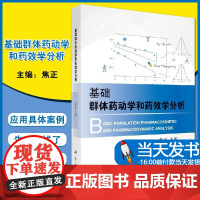 基础群体药动学和药效学分析焦正主编以业内金标准软件N0NMEM为例群体药动学和药效学分析方法建立的模型进行模拟和给药方案