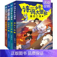 漫游大唐+穿梭两宋-全4册 [正版]全四册诗词少年大冒险 漫游大唐上下 穿梭两宋上下历史知识唐诗宋词 趣味学诗词故事励志