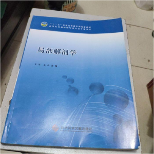正版新书]局部解剖学戈果 余彦9787502389581