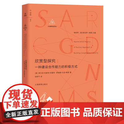 欣赏型探究:一种建设合作能力的积极方式 弗兰克?约瑟夫?巴雷特 罗纳德?尤金?弗莱 上海教育出版社 正版书籍