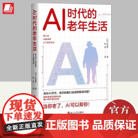 2023新书 AI时代的老年生活 平松类著 老年人在AI时代的生存指南 用科技改变老年生活人工智能对老年人的帮助书籍 浙