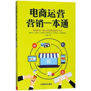 正版新书]电商运营营销一本通赵钢9787520801560