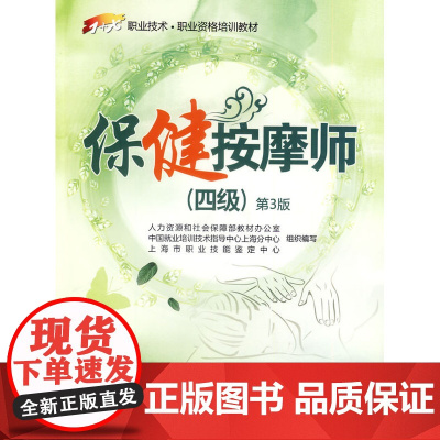 保健按摩师(四级)第3版