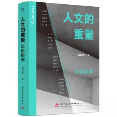 正版新书]人文的重量 访谈四季高明勇9787577200538