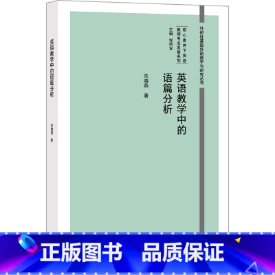 英语教学中的语篇分析 [正版]外研社英语教学中的语篇分析 核心素养下英语教师专业发展系列