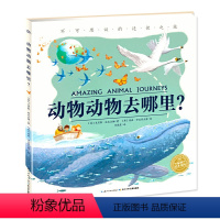 动物动物去哪里?(精) [正版]动物动物去哪里国际获奖精装海豚绘本花园儿童图画故事书0-1-2-3-4-5-6岁幼儿园宝