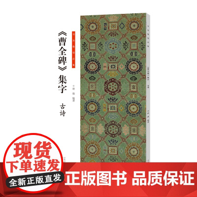 书法临创·《曹全碑》集字 古诗